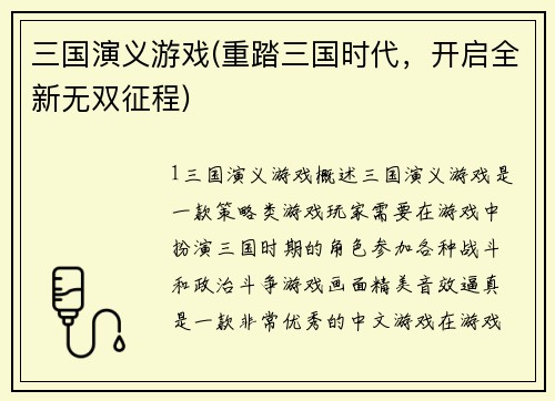 三国演义游戏(重踏三国时代，开启全新无双征程)