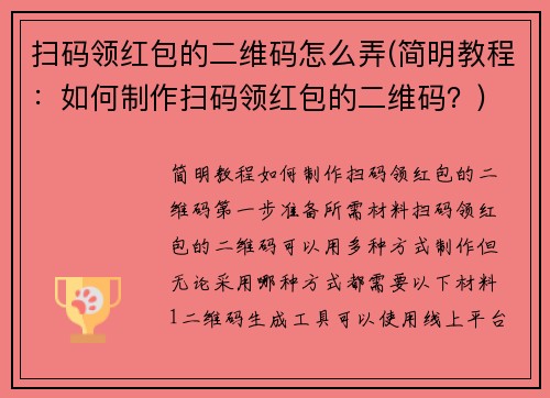 扫码领红包的二维码怎么弄(简明教程：如何制作扫码领红包的二维码？)