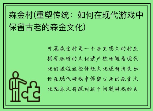 森金村(重塑传统：如何在现代游戏中保留古老的森金文化)