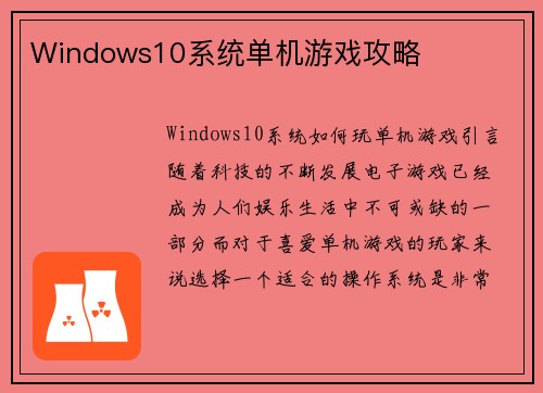 Windows10系统单机游戏攻略